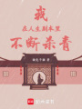 我在人生劇本里不斷殺青