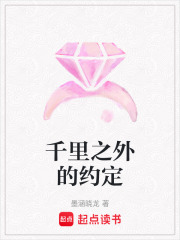 千里之外的約定