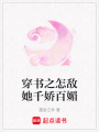 穿書之怎敵她千嬌百媚