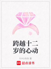 跨越十二歲的心動