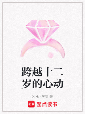 跨越十二歲的心動(dòng)