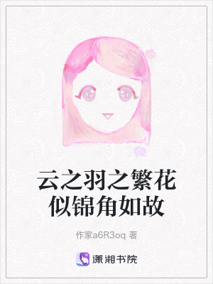 云之羽之繁花似錦角如故