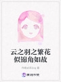 云之羽之繁花似錦角如故