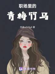 職場(chǎng)里的青梅竹馬