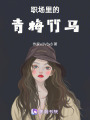 職場里的青梅竹馬