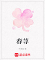 春蕁