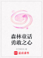 森林童話勇敢之心