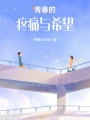 青春的疼痛與希望