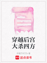 穿越后宮大殺四方