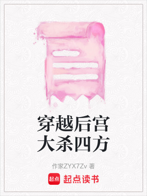 穿越后宮大殺四方