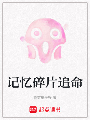 記憶碎片追命