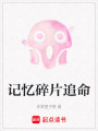 記憶碎片追命