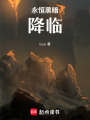 永恒黑暗：降臨