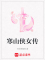 寒山俠女傳