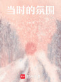 當時的氛圍