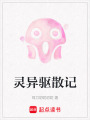 靈異驅散記