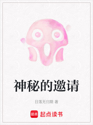 神秘的邀請
