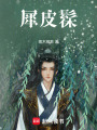 犀皮髹