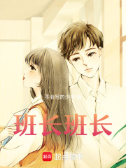 班長班長