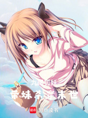 九尾狐妖，帶妹殺穿末世