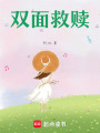 雙面救贖