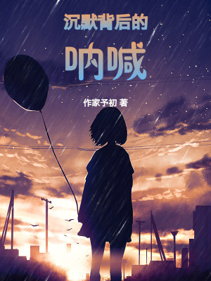沉默背后的吶喊