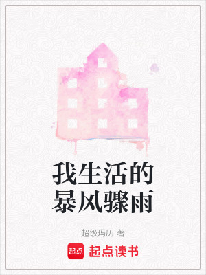 我生活的暴風驟雨