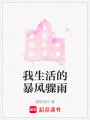 我生活的暴風(fēng)驟雨