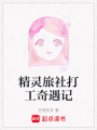 精靈旅社打工奇遇記