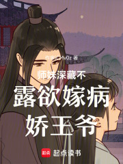 師妹深藏不露欲嫁病嬌王爺