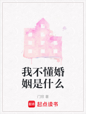 我不懂婚姻是什么