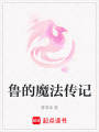 魯的魔法傳記