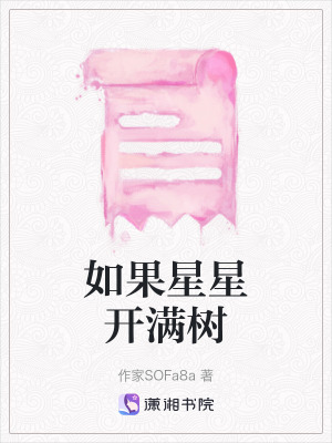 如果星星開滿樹