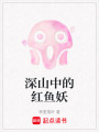 深山中的紅魚妖