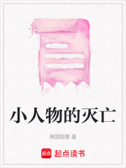 小人物的滅亡