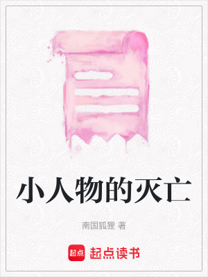 小人物的滅亡