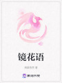 鏡花語