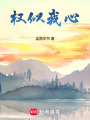 權似我心
