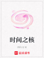 時間之核