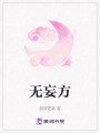 無妄方