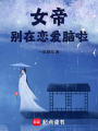 女帝別在戀愛腦啦