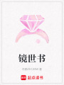 鏡世書