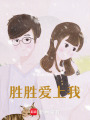甜品戀曲人