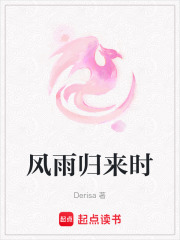 風(fēng)雨歸來(lái)時(shí)