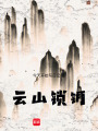 云山鎖鑰