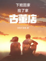 下班回家撿了家古董店