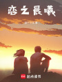 戀之晨曦