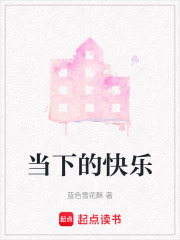當下的快樂