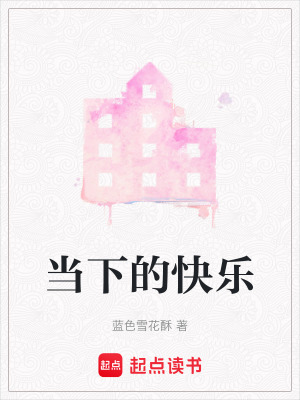 當(dāng)下的快樂