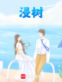 浸樹